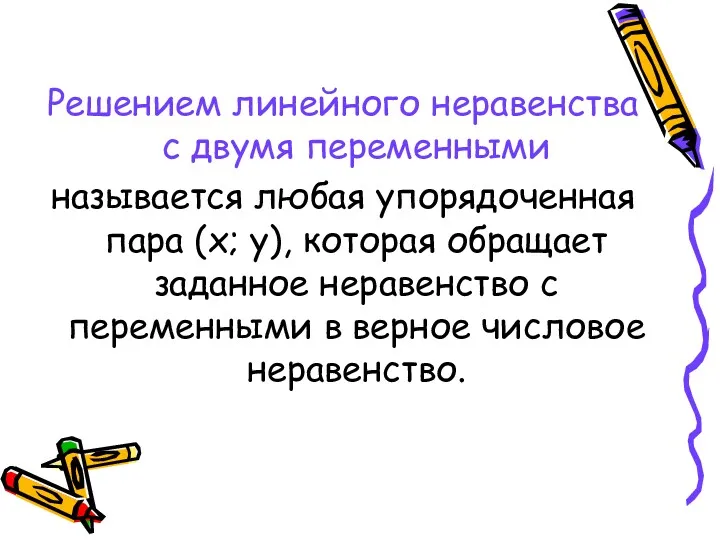 Решением линейного неравенства с двумя переменными называется любая упорядоченная пара