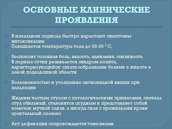 ОСНОВНЫЕ КЛИНИЧЕСКИЕ ПРОЯВЛЕНИЯ В начальном периоде быстро нарастают симптомы интоксикации