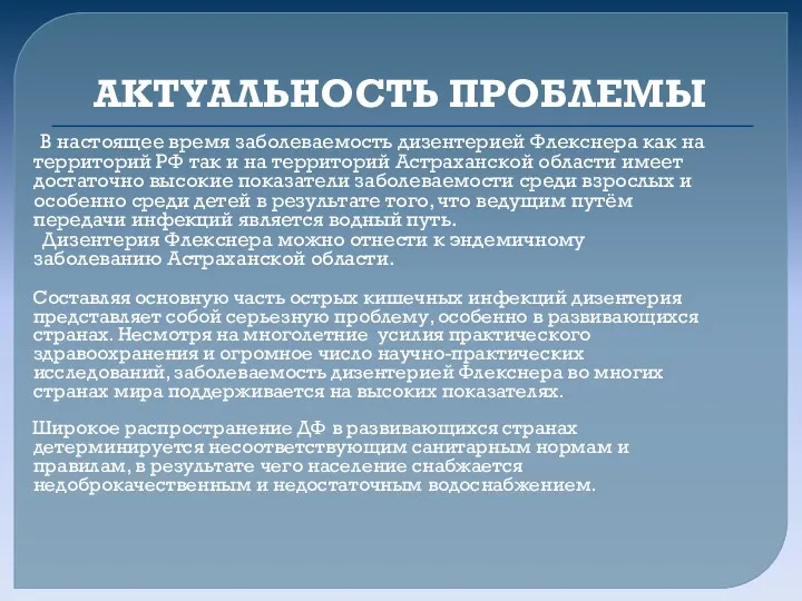 АКТУАЛЬНОСТЬ ПРОБЛЕМЫ В настоящее время заболеваемость дизентерией Флекснера как на