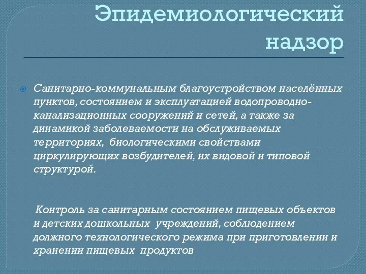 Эпидемиологический надзор Санитарно-коммунальным благоустройством населённых пунктов, состоянием и эксплуатацией водопроводно-канализационных