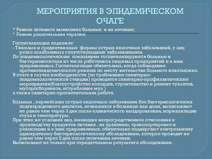 МЕРОПРИЯТИЯ В ЭПИДЕМИЧЕСКОМ ОЧАГЕ * Раннее активное выявление больных и