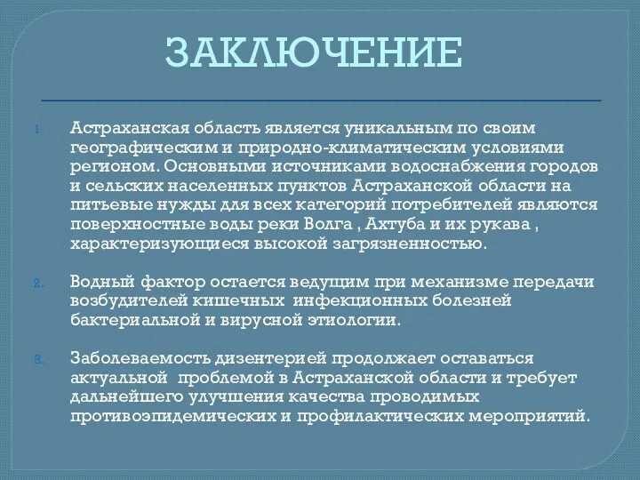 ЗАКЛЮЧЕНИЕ Астраханская область является уникальным по своим географическим и природно-климатическим