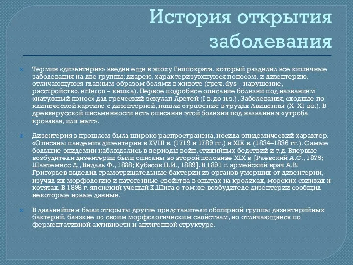 История открытия заболевания Термин «дизентерия» введен еще в эпоху Гиппократа,