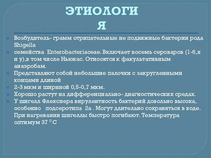 ЭТИОЛОГИЯ Возбудитель- грамм отрицательные не подвижные бактерии рода Shigella семейства