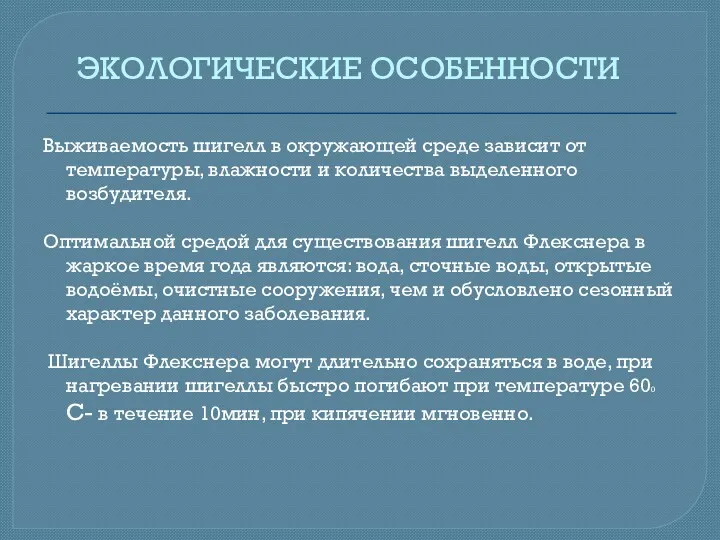 ЭКОЛОГИЧЕСКИЕ ОСОБЕННОСТИ Выживаемость шигелл в окружающей среде зависит от температуры,