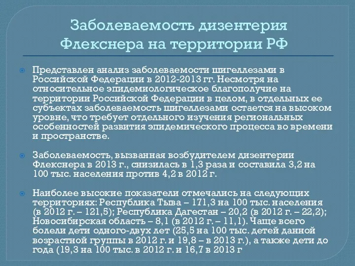 Заболеваемость дизентерия Флекснера на территории РФ Представлен анализ заболеваемости шигеллезами