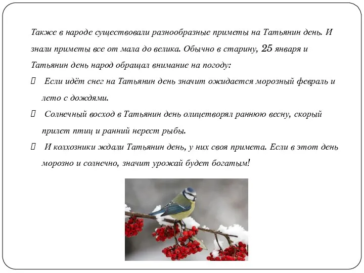 Также в народе существовали разнообразные приметы на Татьянин день. И