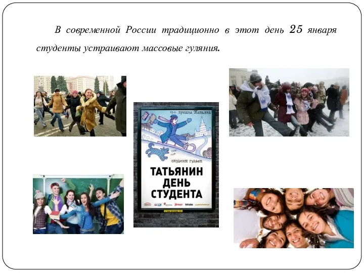 В современной России традиционно в этот день 25 января студенты устраивают массовые гуляния.