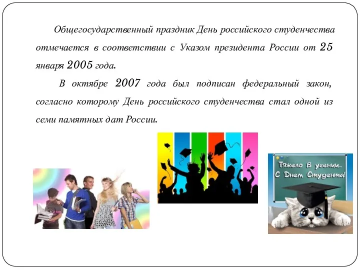 Общегосударственный праздник День российского студенчества отмечается в соответствии с Указом