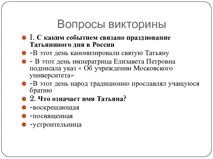 Вопросы викторины 1. С каким событием связано празднование Татьяниного дня