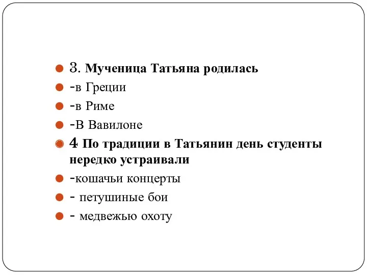 3. Мученица Татьяна родилась -в Греции -в Риме -В Вавилоне