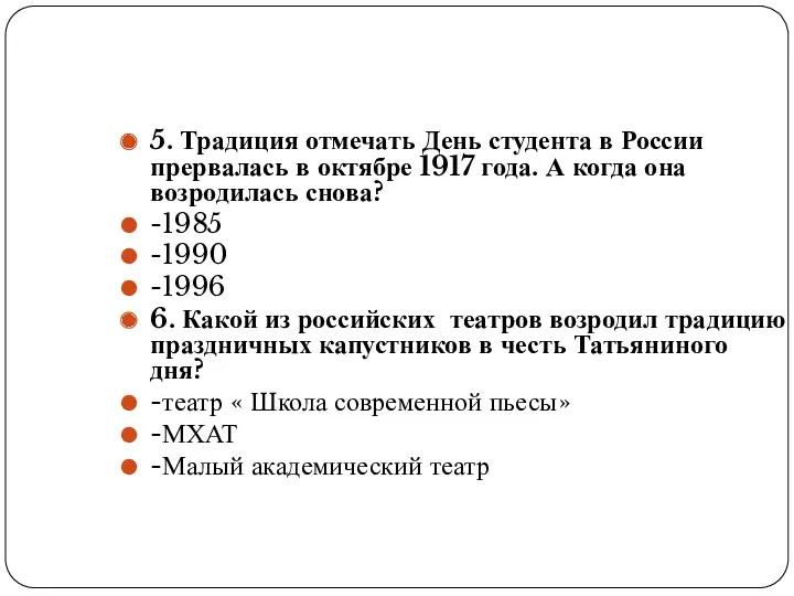 5. Традиция отмечать День студента в России прервалась в октябре