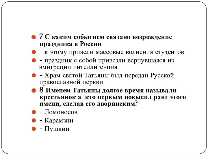 7 С каким событием связано возрождение праздника в России -