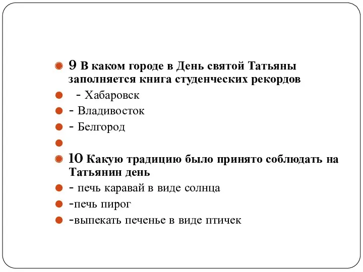 9 В каком городе в День святой Татьяны заполняется книга