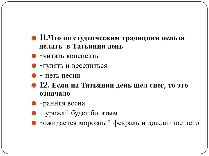 11.Что по студенческим традициям нельзя делать в Татьянин день -читать