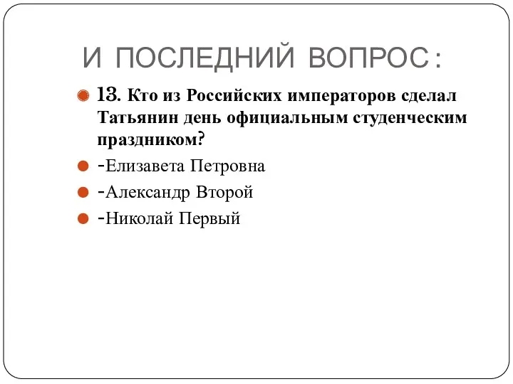 И ПОСЛЕДНИЙ ВОПРОС : 13. Кто из Российских императоров сделал