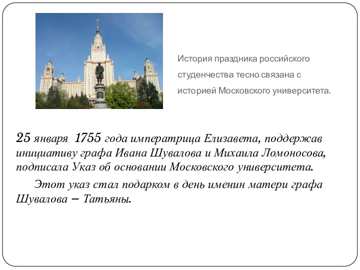 История праздника российского студенчества тесно связана с историей Московского университета.