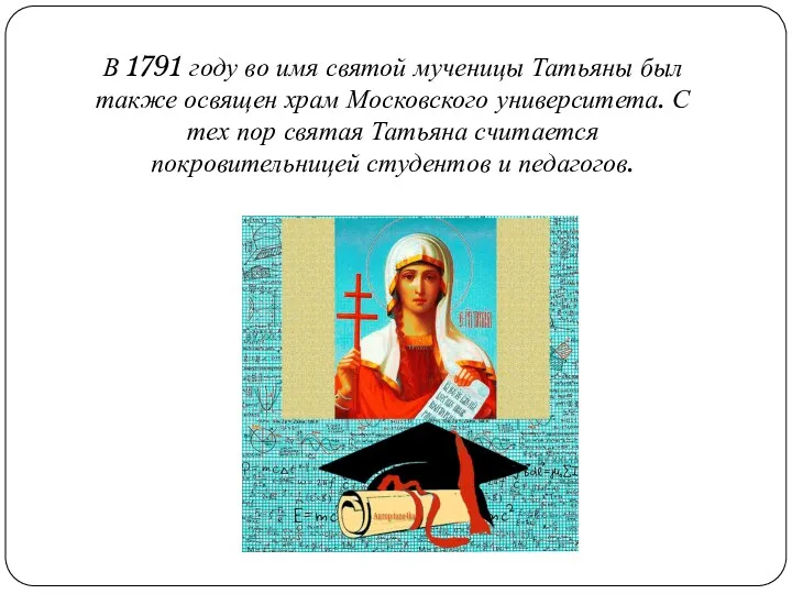 В 1791 году во имя святой мученицы Татьяны был также