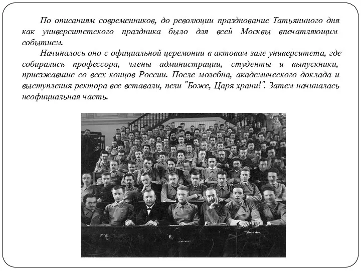 По описаниям современников, до революции празднование Татьяниного дня как университетского