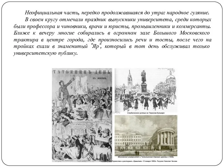 Неофициальная часть, нередко продолжавшаяся до утра: народное гуляние. В своем