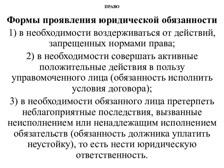 ПРАВО Формы проявления юридической обязанности 1) в необходимости воздерживаться от