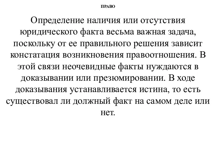 ПРАВО Определение наличия или отсутствия юридического факта весьма важная задача,