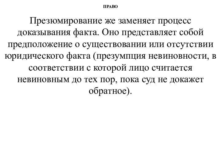 ПРАВО Презюмирование же заменяет процесс доказывания факта. Оно представляет собой