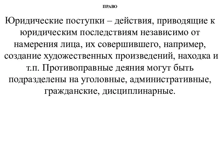 ПРАВО Юридические поступки – действия, приводящие к юридическим последствиям независимо