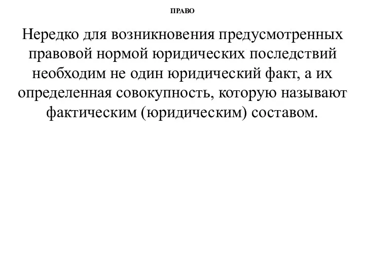 ПРАВО Нередко для возникновения предусмотренных правовой нормой юридических последствий необходим