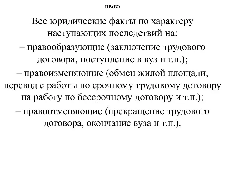 ПРАВО Все юридические факты по характеру наступающих последствий на: –