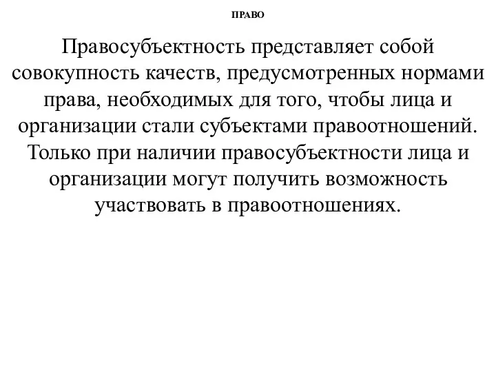 ПРАВО Правосубъектность представляет собой совокупность качеств, предусмотренных нормами права, необходимых