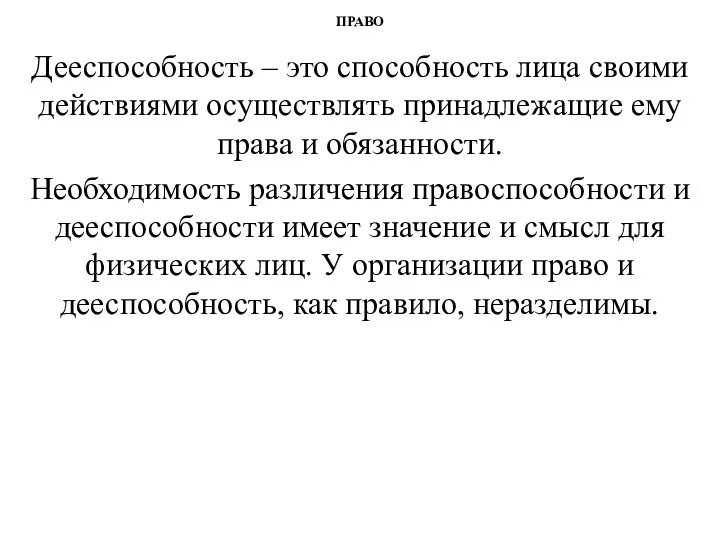 ПРАВО Дееспособность – это способность лица своими действиями осуществлять принадлежащие