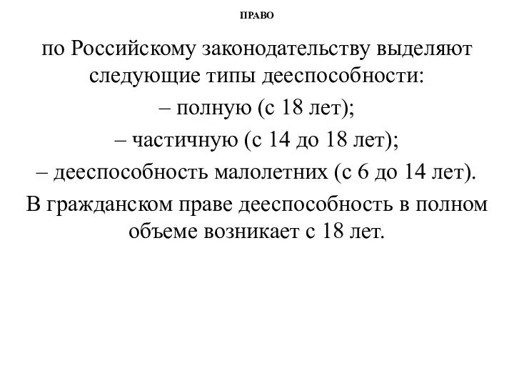 ПРАВО по Российскому законодательству выделяют следующие типы дееспособности: – полную