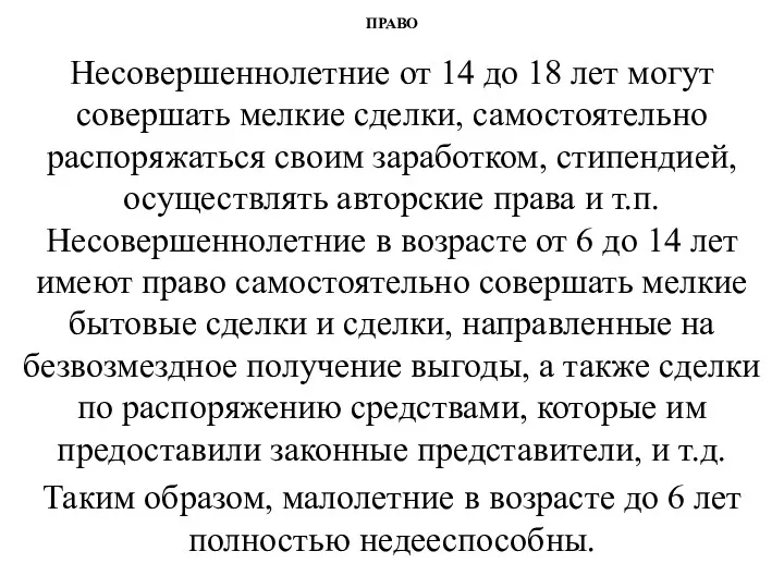 ПРАВО Несовершеннолетние от 14 до 18 лет могут совершать мелкие