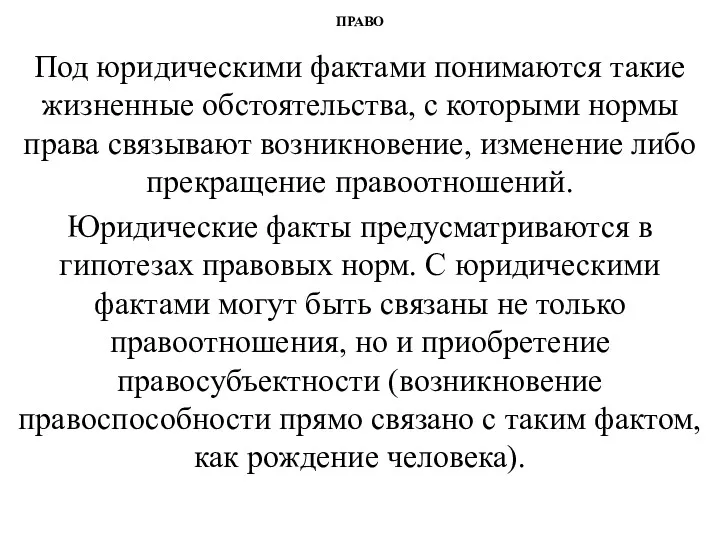 ПРАВО Под юридическими фактами понимаются такие жизненные обстоятельства, с которыми