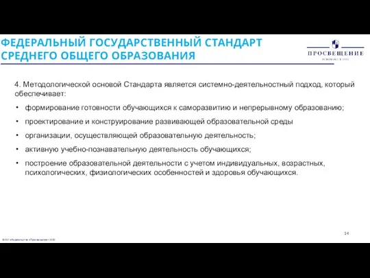 © АО «Издательство «Просвещение» 2020 ФЕДЕРАЛЬНЫЙ ГОСУДАРСТВЕННЫЙ СТАНДАРТ СРЕДНЕГО ОБЩЕГО ОБРАЗОВАНИЯ 4. Методологической