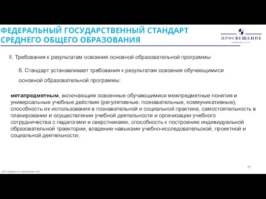 © АО «Издательство «Просвещение» 2020 ФЕДЕРАЛЬНЫЙ ГОСУДАРСТВЕННЫЙ СТАНДАРТ СРЕДНЕГО ОБЩЕГО ОБРАЗОВАНИЯ II. Требования