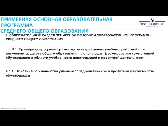 © АО «Издательство «Просвещение» 2020 ПРИМЕРНАЯ ОСНОВНАЯ ОБРАЗОВАТЕЛЬНАЯ ПРОГРАММА СРЕДНЕГО ОБЩЕГО ОБРАЗОВАНИЯ II.