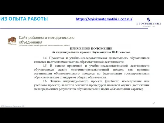 © АО «Издательство «Просвещение» 2020 ИЗ ОПЫТА РАБОТЫ https://eyiskmatematiki.ucoz.ru/