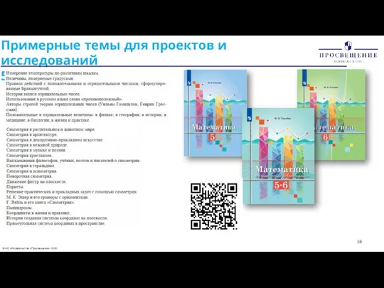 © АО «Издательство «Просвещение» 2020 Примерные темы для проектов и исследований 5 – 6 классы