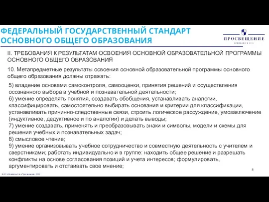 © АО «Издательство «Просвещение» 2020 ФЕДЕРАЛЬНЫЙ ГОСУДАРСТВЕННЫЙ СТАНДАРТ ОСНОВНОГО ОБЩЕГО ОБРАЗОВАНИЯ II. ТРЕБОВАНИЯ