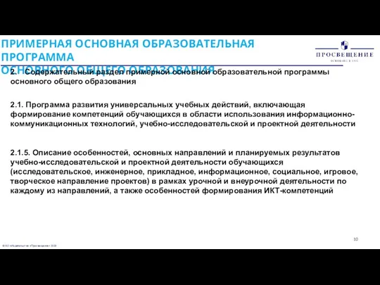 © АО «Издательство «Просвещение» 2020 ПРИМЕРНАЯ ОСНОВНАЯ ОБРАЗОВАТЕЛЬНАЯ ПРОГРАММА ОСНОВНОГО ОБЩЕГО ОБРАЗОВАНИЯ 2.