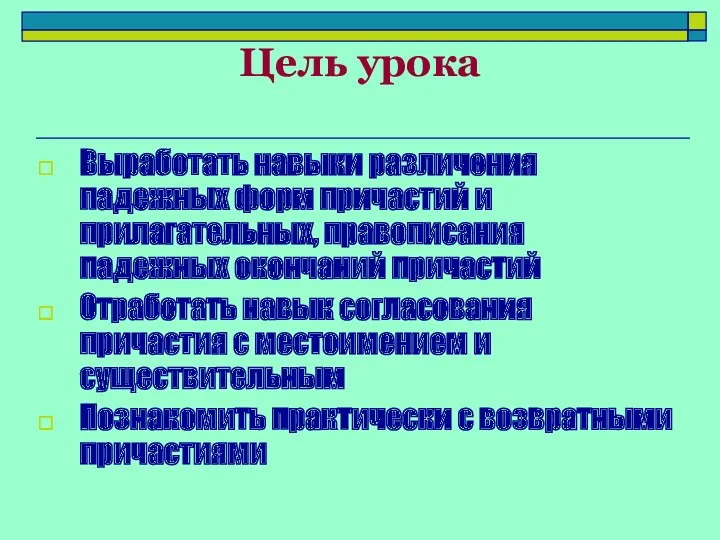 Цель урока Выработать навыки различения падежных форм причастий и прилагательных,