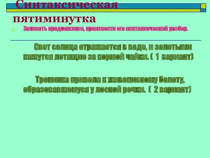 Синтаксическая пятиминутка Записать предложение, произвести его синтаксический разбор. Свет солнца