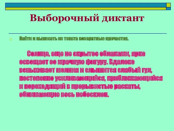 Выборочный диктант Найти и выписать из текста возвратные причастия. Солнце,