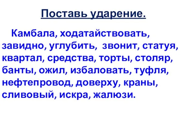 Поставь ударение. Камбала, ходатайствовать, завидно, углубить, звонит, статуя, квартал, средства,