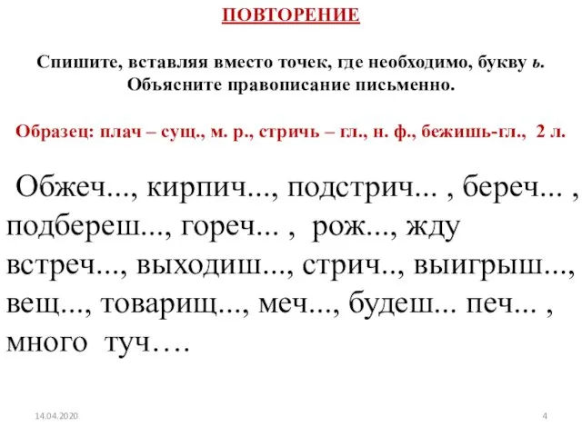 14.04.2020 ПОВТОРЕНИЕ Спишите, вставляя вместо точек, где необходимо, букву ь.