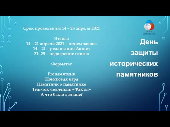 День защиты исторических памятников Срок проведения: 14 – 25 апреля