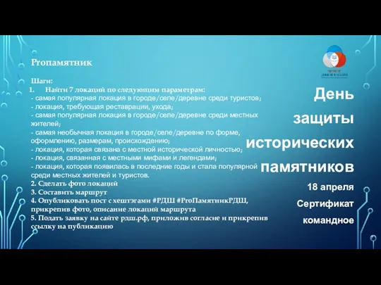 День защиты исторических памятников 18 апреля Сертификат командное Proпамятник Шаги: