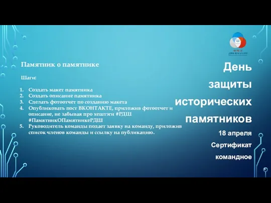 День защиты исторических памятников 18 апреля Сертификат командное Памятник о